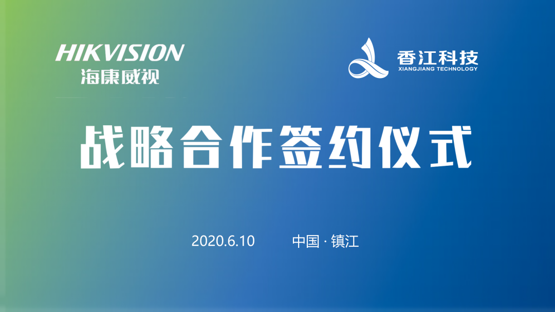 海康威视牵手香江科技，共建万物智能互联