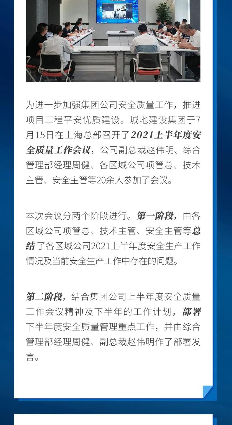 1xbet建设集团2021上半年度安全质量工作会议召开